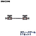 INON/イノン スティックアームS-TセットD