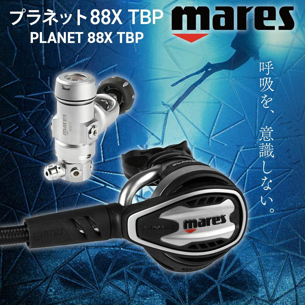 マレス レギュレーター Mares PLANET 88X TBP ダイビング 重器材 AIRMATIC テクノ...