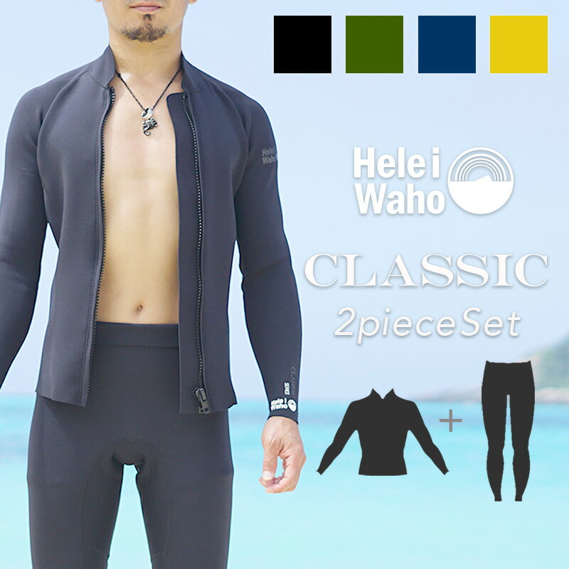 ウェットスーツ メンズ ロングパンツ タッパー ジャケット セット セットアップ 2ピース HeleiWaho ヘレイワホ CLASSIC 1.5mm × 1.5mm サーフィン ダイビング SUP スノーケル シュノーケリング