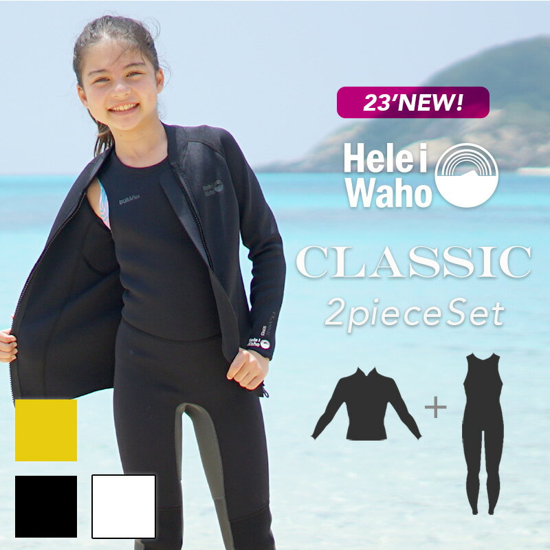 ＼期間限定！プレゼント付／ ウェットスーツ キッズ ロングジョン タッパ ジャケット セット 2ピース HeleiWaho ヘレイワホ CLASSIC 1.5mm × 2.5mm サーフィン ダイビング SUP 男の子 女の子 子ども用