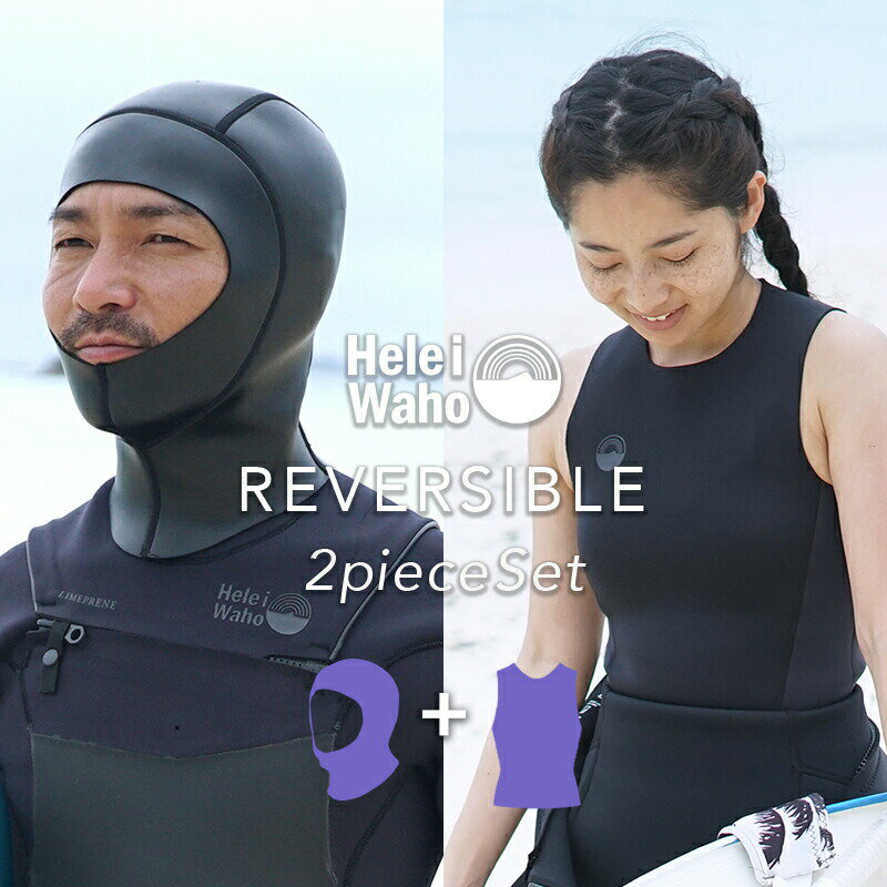 ウェットスーツ メンズ レディース インナー 防寒 ベスト フード フードベスト セット HeleiWaho ヘレイワホ REVERSIBLE INNER 2mm サーフィン ダイビング リバーシブル