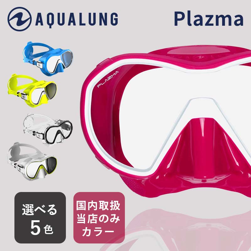 ダイビング用マスク AQUALUNG/アクアラング プラズマ マスク スキューバダイビング ダイビング 軽器材 スノーケリング スキンダイビング
