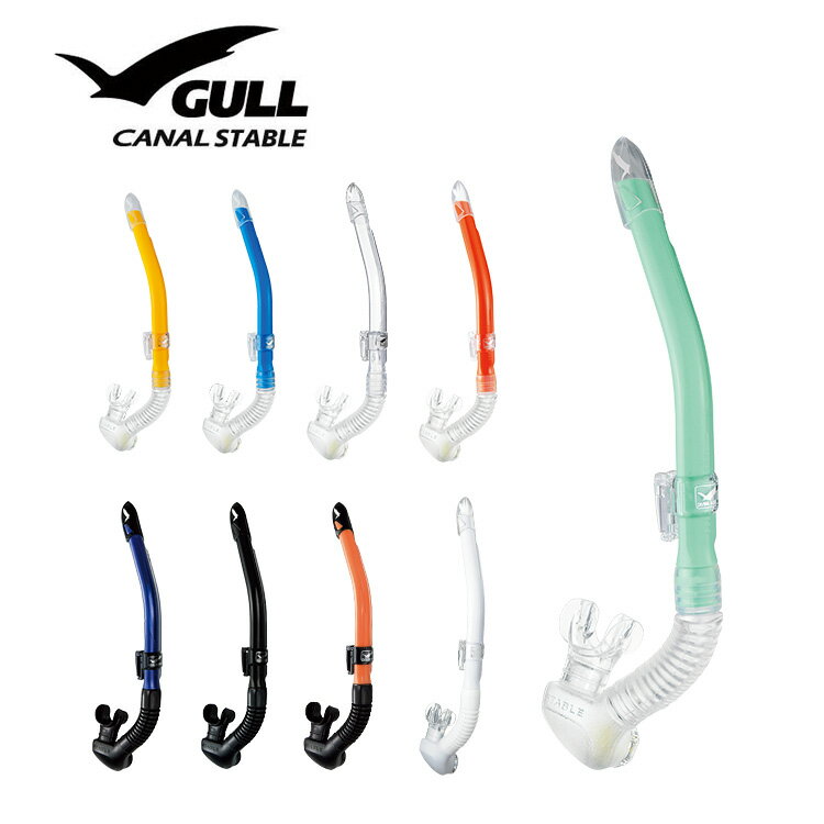 スノーケル GULL/ガル カナールステイブル GS-3171B ダイビング 軽器材 シュノーケル