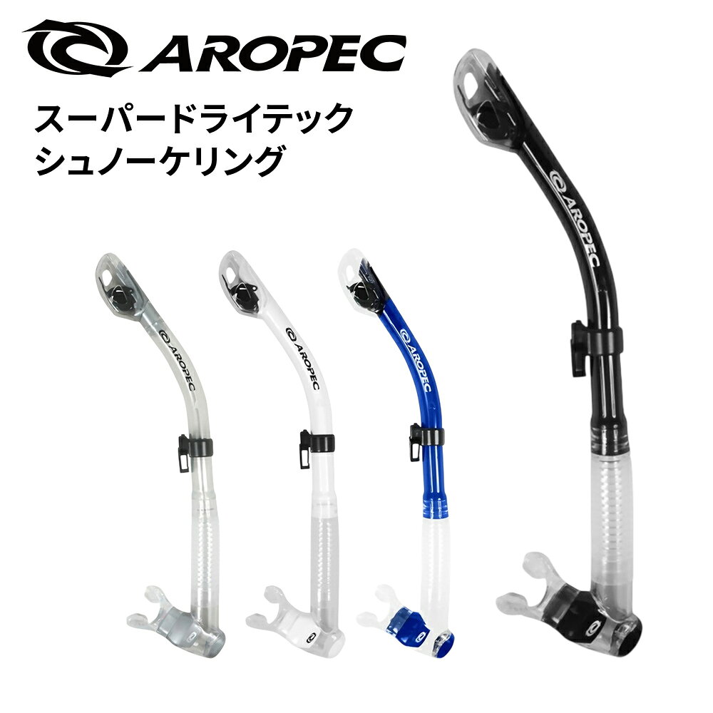 ■商品説明 ブランド：AROPEC S1 SuperDry-Tech STREAMLINE DRY■ブランドAROPEC (アロペック) 半世紀以上にわたり、現在86カ国にスキューバダイビングはじめとするサーフィンなどマリンスポーツ製品を提供している台湾発祥のインターナショナルブランド。私達は、その日本国内代理店として15年以上パートナーシップを築いております。■製品情報・100%ドライ設計を採用したシュノーケル。・新開発の特許取得ドライトップ構造により、水面の波やしぶきによる水の侵入を防ぎます。・快適な呼吸をサポートし、初心者にも扱いやすいのがうれしいポイント。・クイックリリースバックルを採用し、マスクへの着脱が簡単。・バックルの位置調整もスムーズに行え、フィット感を調整可能。・下部ハウジングにはマウスピースホルダーを装備。・使用しない際はマウスピースを固定でき、ぶらつきを軽減。・流線型のデザインで水の抵抗を抑え、快適な使用感を実現。・シュノーケリングやスキンダイビングなど幅広いマリンアクティビティに対応。・カラーはブラック、クリア、トランスブルー、ホワイトの4色展開。▼ブランド：AROPEC S1 SuperDry-Tech STREAMLINE DRY ※ディスプレイの設定等により実際の商品とは色味が違って見える場合があります。