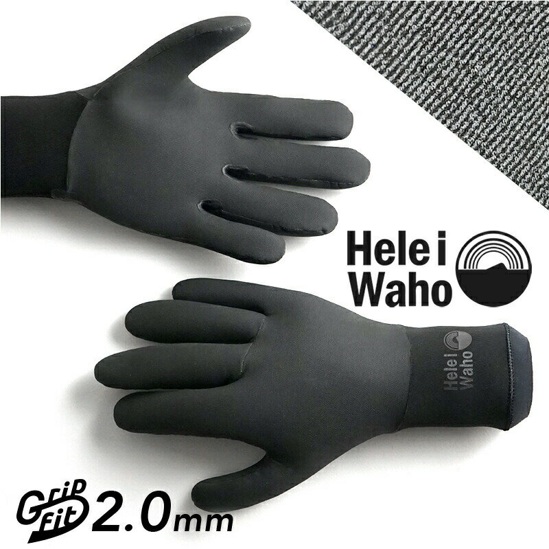 サーフィン グローブ サーフグローブ ダイビンググローブ HeleiWaho ヘレイワホ Gripfit 2mm 冬 ダイビング 防寒 保温 起毛 スキン ウィンターアイテム ウェットスーツ ウィンターグローブ ダイビング SUP ヨット etc