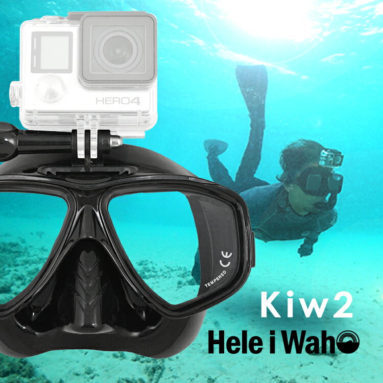 ダイビング や スノーケル に Go Pro 用 カメラマウント付き マスク 見たままを そのまま 撮れる 主観撮影　臨場感が違う Hele i wah / ヘレイワホ Kiw2　(キウ2)　アクションカメラ マウント付きマスク