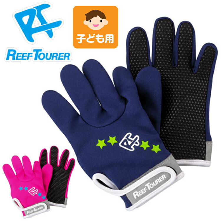 スノーケリング グローブ REEF TOURER/リーフツアラー マリングローブ RG200 子ども用 キッズ