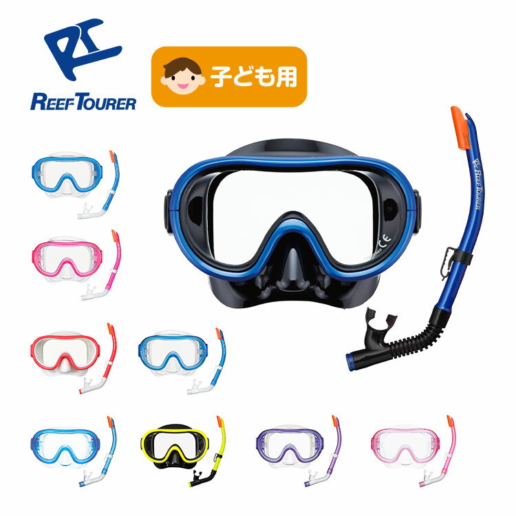 シュノーケル セット 2点 マスク＆シュノーケル シュノーケリング セット 2点 REEF TOURER/リーフツアラー RC0205 | マスク シュノーケリングセット シュノーケルセット 水中メガネ 子供 スノ…