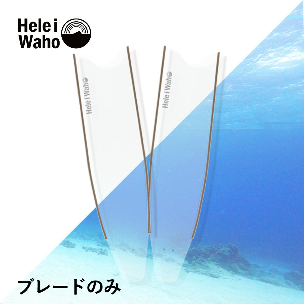 グラスファイバー ロングフィン スキンダイビング フリーダイビング フィン leaderfins リーダーフィン HeleiWaho ヘレイワホ kanani カナニ フルフットフィン 素潜り スピアフィッシング ブレードのみ