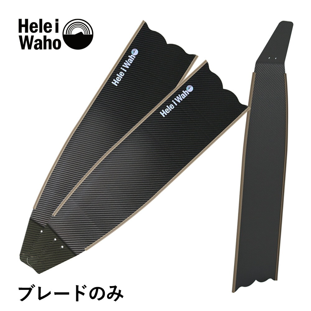 カーボン ロングフィン スキンダイビング フリーダイビング フィン leaderfins リーダーフィン HeleiWaho ヘレイワホ kanani カナニ フルフットフィン 素潜り スピアフィッシング ブレードのみ