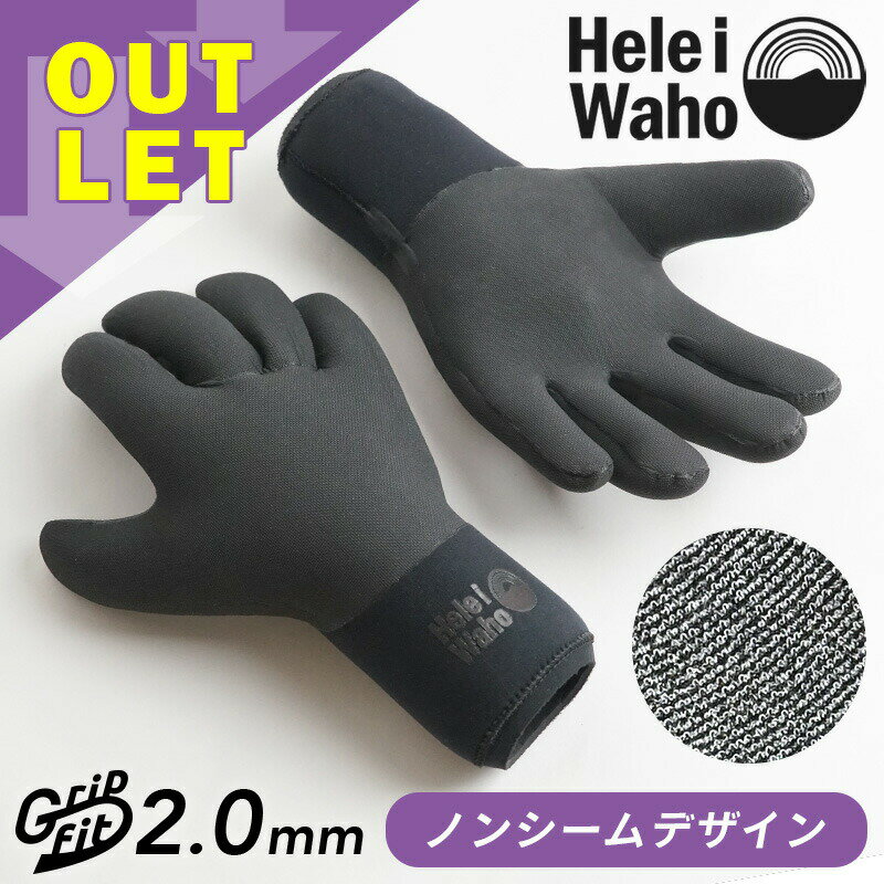 サーフィン グローブ サーフグローブ ウィンターグローブ ダイビンググローブ HeleiWaho ヘレイワホ Gripfit 2mm 冬 防寒 保温 起毛 ノンシーム ウェットスーツ ダイビング SUP ヨット etc