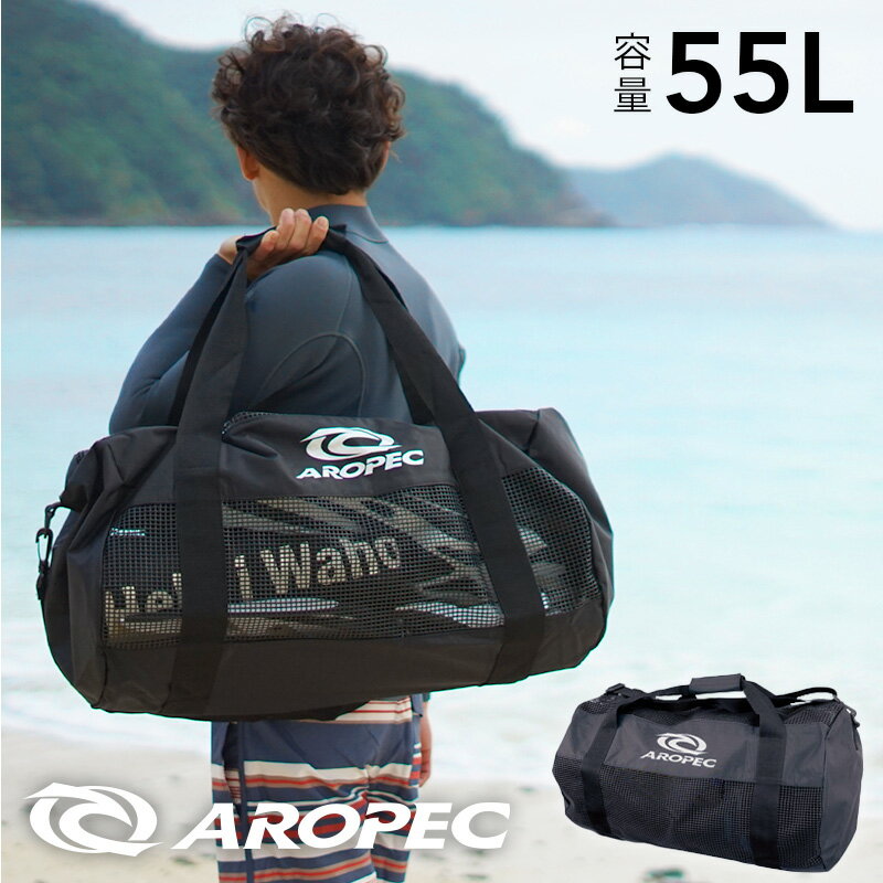 この バッグ メッシュバッグ について ブランド AROPEC / アロペック Durable Mesh Duffel BagBG-CU35 特徴 濡れた器材をそのまま入れられる、オールメッシュのダッフルバッグ。ショルダーベルト付きなので、肩にも掛けられる2way仕様。 素材 420デニールナイロン PVCメッシュ サイズ W58×直径約31cm　容量：55L 重さ 694g（ショルダーベルト含む） 生産国 台湾ダイビングにもシュノーケリングにも便利なサイズで、マスクやフィンを入れたまま洗えるオールメッシュタイプのメッシュバッグ