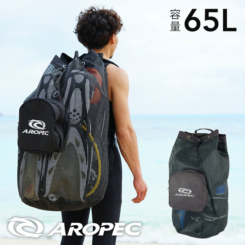 この バッグ メッシュバッグ について ブランド AROPEC / アロペック Durable Mesh Backpack BG-CU34 特徴 両手が空いて便利！濡れた器材を背負って運べるメッシュタイプのバックパック。 素材 840デニールナイロン PVCメッシュ サイズ W75×直径約39cm　容量：65L 重さ 1513g（ショルダーベルト含む） 生産国 台湾ダイビングにもシュノーケリングにも便利なサイズで、マスクやフィンを入れたまま洗えるオールメッシュタイプのメッシュバッグ