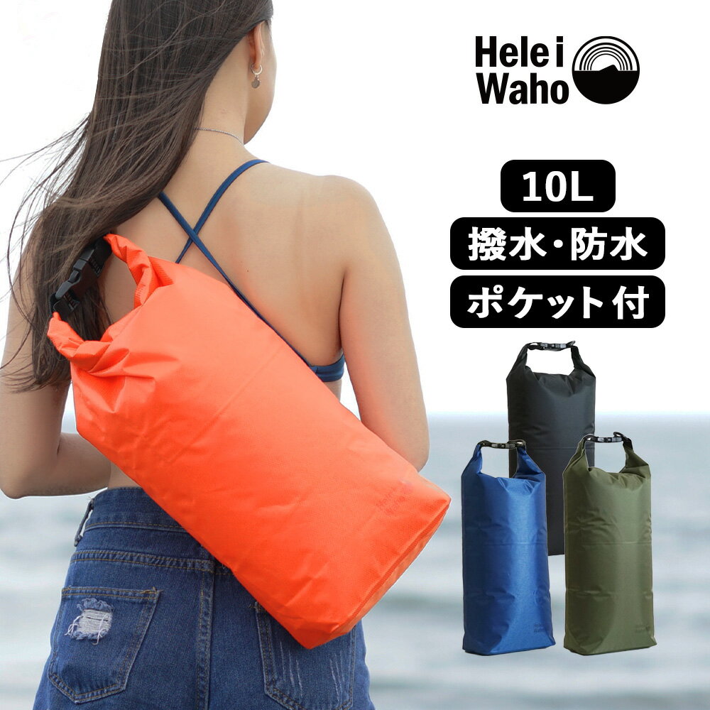 【SS前4時間10％OFFクーポン】防水バッグ 10L 20L 大容量 小さい 防水ドライバッグ アウトドア 防水リュック メンズ レディース スマホ リュック ダイビングバッグ 防水 軽量 通勤 自転車 ショルダーバッグ 多機能 ドライバック バッグ プールバック