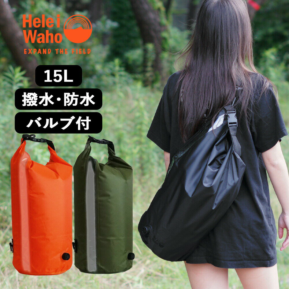 防水バッグトートHeleiWahoヘレイワホ15L肩がけ防水ウォータープルーフバッグバルブ付きシャワ