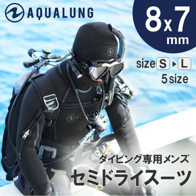 ウェットスーツ セミドライ メンズ AQUALUNG アクアラング Solafx ソルアフレックス 8mm × 7mm ダイビング フード インナー 付き 暖かい ウエットスーツ セミ ドライスーツ フードベスト 不要 5mm を超える 保温 防寒 セミドライスーツ 新作 裏起毛