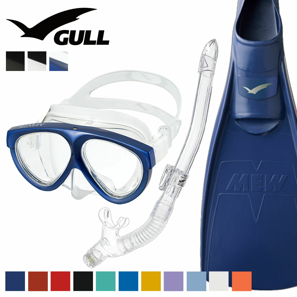 GULL 軽器材セット ダイビング フィン とマスク と シュノーケル セット 軽器材 3点 ガル ダイビングマスク スキンダイビング スキューバダイビング 軽器材 セット 【mantis-canaldry-mew】