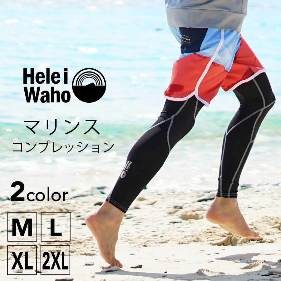 ラッシュガード メンズ レギンス サーフパンツ コンプレッション HeleiWaho ヘレイワホ 水着 UPF50＋ 足 UVカット ウェットスーツ インナー シュノーケリング 海 プール ラッシュレギンス ラッシュパンツ インナーパンツ 接触冷感 冷感