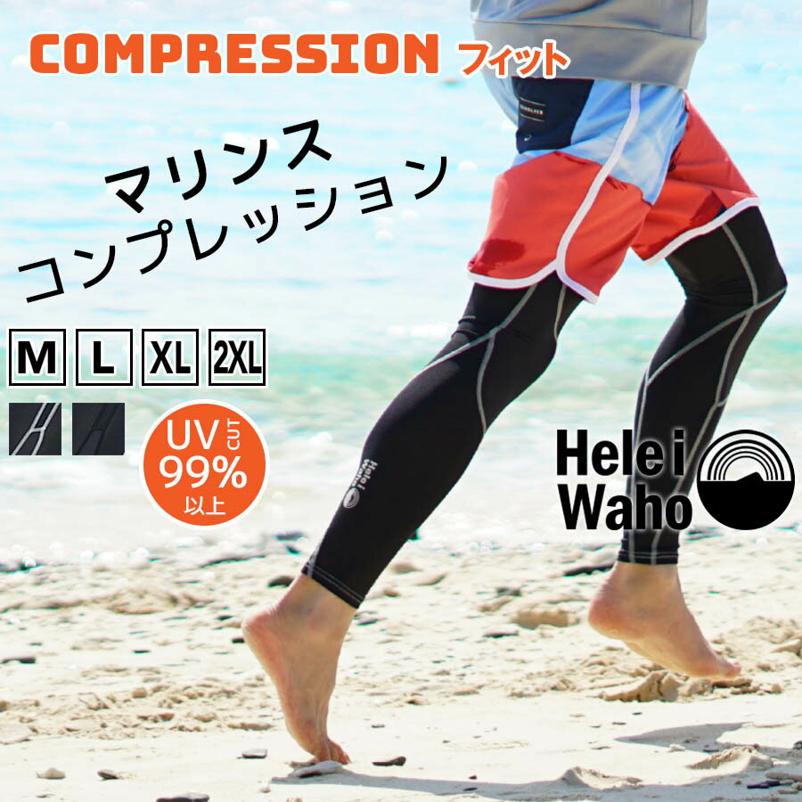 ラッシュガード メンズ レギンス サーフパンツ コンプレッション|ラッシュ ガード ラッシュガードメンズ 水着 uvカット サーフィン ダイビング シュノーケリング スノーケリング HeleiWaho ヘレイワホ パンツ ラッシュレギンス アウトドア ラッシュパンツ インナーパンツ