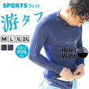 UVカット99%以上 ラッシュガード メンズ 長袖 フードなし 水着 透けにくい UVカット UPF50+ 涼感素材 冷感 4WAYストレッチ 花粉 紫外線対策...