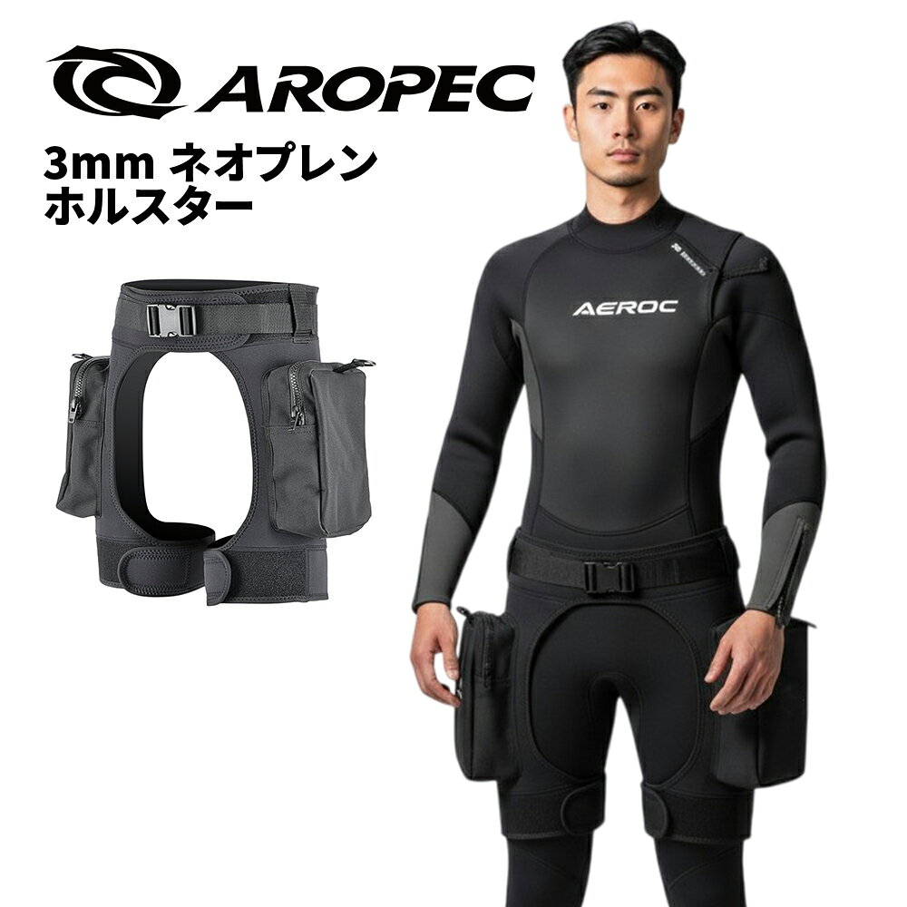 ■商品説明 ブランド：AROPEC 3.0 Diver Holster DURA POCKET F■ブランドAROPEC (アロペック) 半世紀以上にわたり、現在86カ国にスキューバダイビングはじめとするサーフィンなどマリンスポーツ製品を提供している台湾発祥のインターナショナルブランド。私達は、その日本国内代理店として15年以上パートナーシップを築いております。■製品情報ポケット付き 3mm ホルスター・タイプ： ホルスター・サイズ：ウェスト65〜105cm対応・3mmネオプレン・大きくてマチも広い太ももポケット・ポケット内外側にDリング付き・ポケット底部に排水穴あり・伸縮性のある丈夫なウエストバンド▼ブランド：AROPEC 3.0 Diver Holster DURA POCKET F ※ディスプレイの設定等により実際の商品とは色味が違って見える場合があります。
