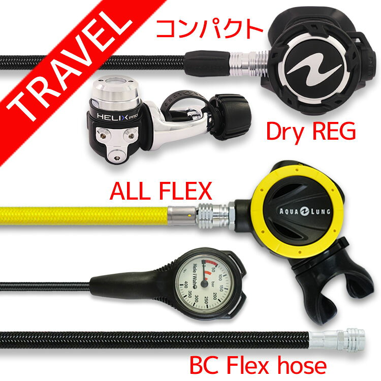ダイビング 重器材セット レギュレーター オクトパス ゲージ 【Flx-HLXproFlx-absFlx-Hmfx1】 AQUALUNG スキューバダ…
