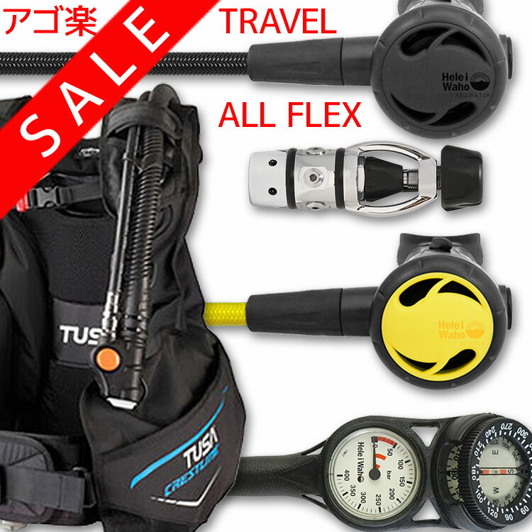 ダイビング 重器材 セット BCD レギュレーター オクトパス ゲージ 重器材セット 4点 【0602Flx-Hreg2Flx-Hoct2Flx-Hmfx2】 | スキューバダイビング マリンスポーツ スキューバーダイビング ダイビング用品 ダイビング器材 ウエイト bc ダイビング重器材 レギュレータ 潜水