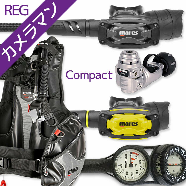 AQROSダイビングインストラクターのおすすめポイント こちらはBCD・レギュレーター・オクトパス・残圧ゲージの重器材4点セットで、中級者から上級者(水中撮影派)の方に向く構成です。BCDはマレスの「ロック」を採用しています。軽量で海外旅行向け・コンパクトが特徴のモデルで、実際の海況でもフィット感と浮力コントロールのしやすさを両立できます。レギュレーターにはマレス「SXS 62X」を組み合わせました。排気が顔にかからない・カメラマン向きが特徴のモデルで、水中での呼吸のしやすさに定評があります。オクトパスはマレス「オクトパスSXS」。扱いやすい設計で、緊急時にバディへ渡す際も視認性・操作性に優れています。計器類は残圧ゲージと水中コンパスを一体化した2連ゲージを採用し、方向確認までこれ1本で完結するのでナビゲーションに慣れていない方にも扱いやすい構成です。排気が顔にかかりにくいレイアウトなので、水中写真や動画撮影にじっくり集中したいカメラ派のダイバーに向いています。 商品詳細 ダイビング重器材セット( BCD・レギュレーター・オクトパス・ゲージ) BCD MARES (マレス): ROCK / ロック レギュレーター MARES (マレス): SXS 62X ＋ ET キット オクトパス MARES (マレス): OCTOPUS SXS / オクトパス SXS ゲージ Hele i Waho (ヘレイワホ): 2ゲージ フレックスホース 80cm アゴ楽( あごらく )セット ダイビング中に感じる顎の疲れを軽減するために専門店スタッフが厳選したアイテムのセット。 スイベル仕様のレギュレーターや、フレックスホースを使用したものなど様々なダイバーのストレスを軽減する 重器材セットです。 カメラマンREG( カメラマンレギュレーター )セット 水中写真を楽しむスキューバダイバーのために専門店スタッフが厳選したアイテムのセット。 撮影中、目の前に気泡が来ない様になっていたり、首の動きを妨げない様なフレックス仕様になっており ダイビング中の一瞬を見逃さないためのこだわりの重器材セットです。