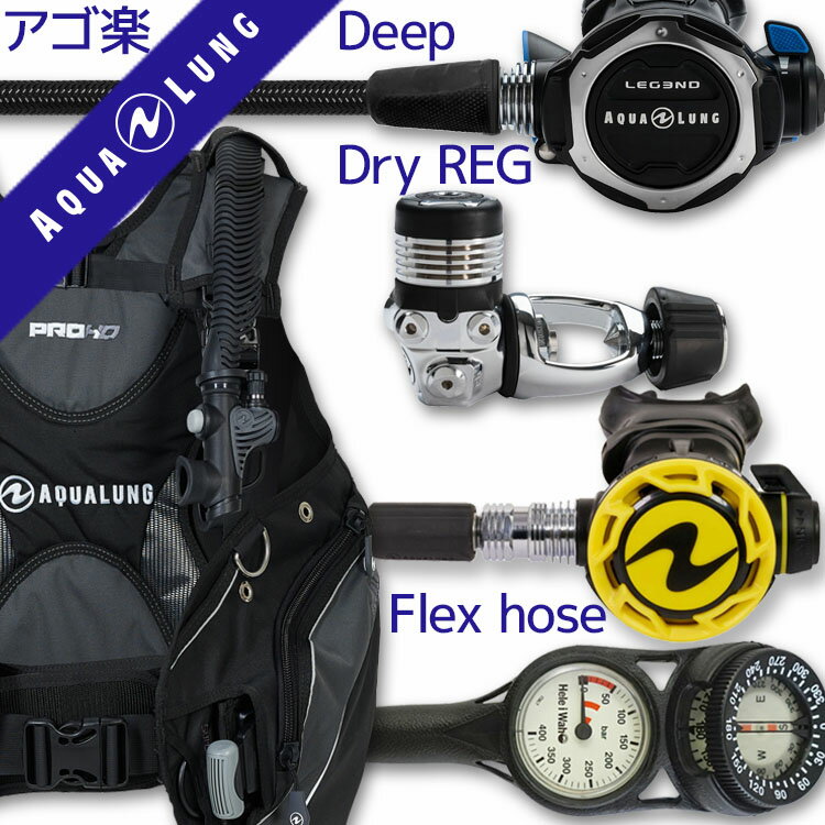ダイビング 重器材セット BCD レギュレーター オクトパス ゲージ 重器材セット 4点  AQUALUNG スキューバダイビング 重器材セット OH オーバーホール クーポン プレゼント アゴ楽 あごらく