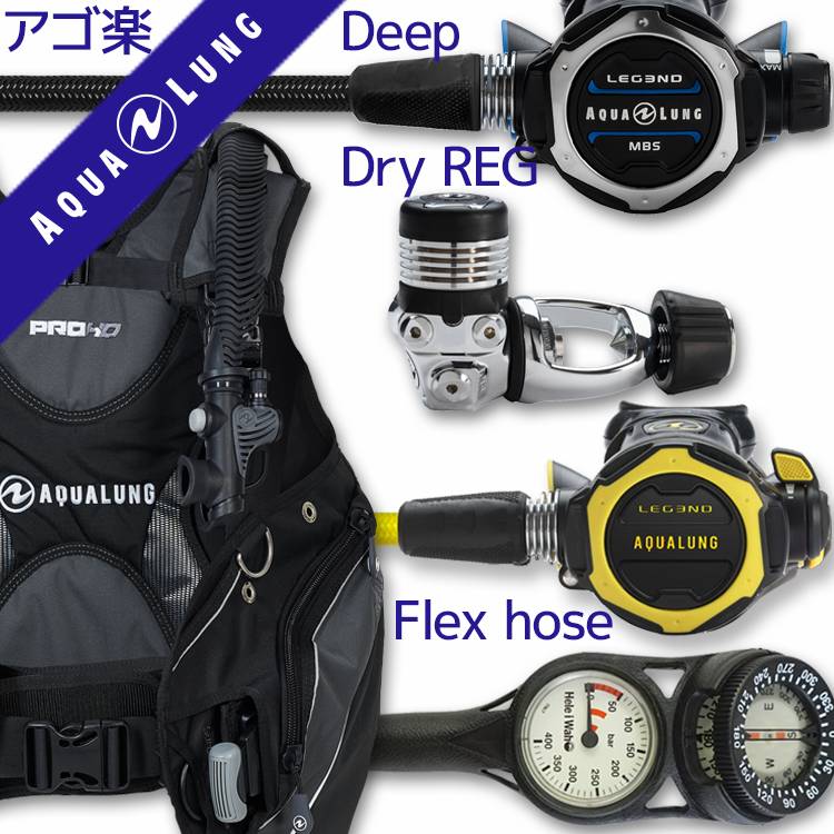 AQROSダイビングインストラクターのおすすめポイント こちらはBCD・レギュレーター・オクトパス・残圧ゲージの重器材4点セットで、初心者から中級者の方に向く構成です。BCDはアクアラングの「PRO HD men」を採用しています。実際の海況でもフィット感と浮力コントロールのしやすさを両立できるモデルです。レギュレーターにはアクアラング「レジェンドMBS」を組み合わせました。ハイエンドモデルで、水中での呼吸のしやすさに定評があります。オクトパスはアクアラング「ヘリックスコンパクトプロオクト」。扱いやすい設計で、緊急時にバディへ渡す際も視認性・操作性に優れています。計器類は残圧ゲージと水中コンパスを一体化した2連ゲージを採用し、方向確認までこれ1本で完結するのでナビゲーションに慣れていない方にも扱いやすい構成です。扱いやすさとバランスを重視した構成なので、講習からファンダイビングまで幅広く活躍する1セットです。 AQROSダイビングインストラクターのおすすめポイント 呼吸のしやすさにこだわりながら、コストパフォーマンスの良いBCDで揃えたい男性ダイバーにおすすめのセットです。BCDはアクアラングの「プロHDマン」。ウエイト統合型のラップアラウンドジャケットスタイルで、コストパフォーマンスに優れたベーシックモデルとして男性ダイバーに広く支持されています。レギュレーターはアクアラングの「Legend MBS（レジェンドMBS）」。ベンチュリー効果とデマンドレバーの調整をひとつのレバーで直感的にコントロールできるMBS（Master Breathing System）機能を搭載し、グローブをした手でも片手で素早く呼吸感を変えられます。オクトパスも同型番の「ヘリックスコンパクトプロ オクトパス」を組み合わせ、サイズ感と操作性を統一しています。ゲージはヘレイワホの水深計と残圧計の2連タイプを採用、視認性が高くメンテナンス性にも優れた構成です。 商品詳細 ダイビング重器材セット( BCD ・ レギュレーター ・ オクトパス ・ ゲージ ) BCD AQUALUNG (アクアラング) : Pro HD Men (プロ HD メン) メンズ専用モデル レギュレーター AQUALUNG (アクアラング) : Legend MBS(レジェンド MBS) レギュレーター オクトパス AQUALUNG (アクアラング) : Helix Compact Pro Octopus (オクトパス ヘリックスコンパクトプロ) ゲージ Hele i Waho (ヘレイワホ) : 2ゲージ コンパス (残圧計 / コンパス) アゴ楽( あごらく )セット ダイビング中に感じる顎の疲れを軽減するために専門店スタッフが厳選したアイテムのセット。 スイベル仕様のレギュレーターや、フレックスホースを使用したものなど様々なダイバーのストレスを軽減する 重器材セットです。