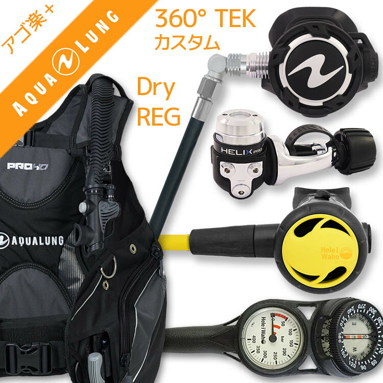 AQROSダイビングインストラクターのおすすめポイント こちらはBCD・レギュレーター・オクトパス・残圧ゲージの重器材4点セットで、中級者から上級者(テックダイビング志向)の方に向く構成です。BCDはアクアラングの「PRO HD men」を採用しています。実際の海況でもフィット感と浮力コントロールのしやすさを両立できるモデルです。レギュレーターにはアクアラング「ヘリックスプロ」を組み合わせました。テックダイビング向けが特徴のモデルで、水中での呼吸のしやすさに定評があります。オクトパスはヘレイワホ「スタンダード2オクト」。コスパモデルな設計で、緊急時にバディへ渡す際も視認性・操作性に優れています。計器類は残圧ゲージと水中コンパスを一体化した2連ゲージを採用し、方向確認までこれ1本で完結するのでナビゲーションに慣れていない方にも扱いやすい構成です。テックダイビングも見据えたホース仕様まで踏み込んだ組み合わせなので、ステップアップを考えている中級ダイバーの練習用セットとしてもおすすめです。 商品詳細 ダイビング重器材セット( BCD・レギュレーター・オクトパス・ゲージ) BCD AQUALUNG (アクアラング): PRO HD Men (プロ HD メン) レギュレーター AQUALUNG (アクアラング): HELIX PRO ヘリックスプロ（ラバーホース） オクトパス Hele I Waho (ヘレイワホ): OCT standard2 オクトパス ゲージ Hele i Waho (ヘレイワホ): 2ゲージ フレックスホース 80cm アゴ楽( あごらく )セット ダイビング中に感じる顎の疲れを軽減するために専門店スタッフが厳選したアイテムのセット。 スイベル仕様のレギュレーターや、フレックスホースを使用したものなど様々なダイバーのストレスを軽減する 重器材セットです。