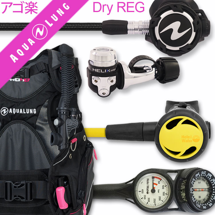 商品詳細 ダイビング重器材セット( BCD ・ レギュレーター ・ オクトパス ・ ゲージ ) BCD AQUALUNG (アクアラング) : Pro HD Women (プロ HD ウーメン) レディース専用モデル レギュレーター AQUALUNG (アクアラング) : Helix Pro(ヘリックスプロ) × フレックスホース仕様 オクトパス Hele i Waho (ヘレイワホ) : スタンダード オクトパス2 ゲージ Hele i Waho (ヘレイワホ) : 2ゲージ コンパス (残圧計 / コンパス)