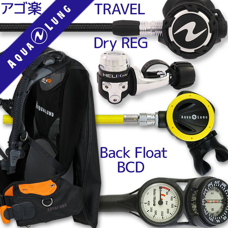 AQROSダイビングインストラクターのおすすめポイント こちらはBCD・レギュレーター・オクトパス・残圧ゲージの重器材4点セットで、中級者から上級者の方に向く構成です。BCDはアクアラングの「pro HD コンパクト」を採用しています。軽量で海外旅行向け・コンパクトが特徴のモデルで、実際の海況でもフィット感と浮力コントロールのしやすさを両立できます。レギュレーターにはアクアラング「ヘリックスプロ」を組み合わせました。水中での呼吸のしやすさに定評があるモデルです。フレックスホース仕様（当店限定カスタム）を採用しており、しなやかな装着感で口元への負担を抑えます。オクトパスはアクアラング「オクトパスABS」。コスパモデル・コンパクトな設計で、緊急時にバディへ渡す際も視認性・操作性に優れています。計器類は残圧ゲージと水中コンパスを一体化した2連ゲージを採用し、方向確認までこれ1本で完結するのでナビゲーションに慣れていない方にも扱いやすい構成です。上級者向けパーツで固めた構成なので、潜り込むほど手に馴染む器材を探している経験者の方に自信を持っておすすめできます。 AQROSダイビングインストラクターのおすすめポイント 飛行機移動の多いトラベルダイバーにおすすめの軽量バックフロートBCDに、標準的なレギュレーターを組み合わせたセットです。BCDはアクアラングの「プロHDコンパクト」。ウエイト収納型のバックフロートタイプながらML/Lサイズでわずか2.2kg以下という驚異的な軽さを実現し、丸めてパッキングできるため飛行機での移動が多いトラベルダイバーに最適です。レギュレーターはアクアラングの「ヘリックスプロ＆フレックスホース」。バランスドタイプの1st・2ndステージとACD機能で耐久性に優れ、フレックスホースで水中での動きをスムーズにします。オクトパスはアクアラングの「absフレックスホース」。緊急時でも取り回しがしやすく、メンテナンス性にも優れています。ゲージはヘレイワホの水深計と残圧計の2連タイプを採用、視認性が高くメンテナンス性にも優れた構成です。 商品詳細 ダイビング重器材セット( BCD ・ レギュレーター ・ オクトパス ・ ゲージ ) BCD AQUALUNG (アクアラング) : Pro HD Compact (プロ HD コンパクト) 軽量BCD レギュレーター AQUALUNG (アクアラング) : Helix Pro(ヘリックスプロ) × フレックスホース仕様 オクトパス AQUALUNG (アクアラング) : ABS Octopus (オクトパスABS) × フレックスホース仕様 ゲージ Hele i Waho (ヘレイワホ) : 2ゲージ コンパス (残圧計 / コンパス) アゴ楽( あごらく )セット ダイビング中に感じる顎の疲れを軽減するために専門店スタッフが厳選したアイテムのセット。 スイベル仕様のレギュレーターや、フレックスホースを使用したものなど様々なダイバーのストレスを軽減する 重器材セットです。