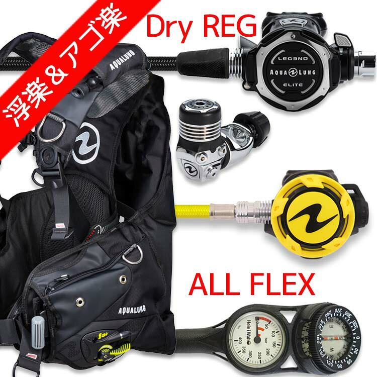 ダイビング 重器材 セット BCD レギュレーター オクトパス ゲージ 重器材セット 4点 【i3+M-LegendELITE-HLXoctFlx-Hmfx2】 AQUALUNG スキューバダイビング 重器材セット OH クーポン付 アゴ楽 あごらく