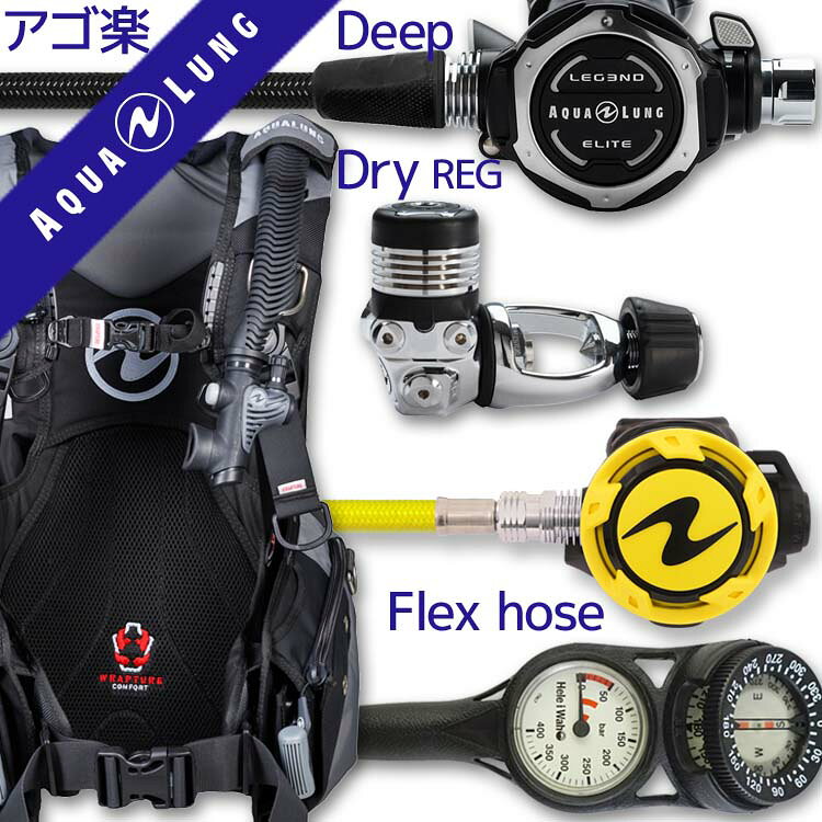 AQROSダイビングインストラクターのおすすめポイント こちらはBCD・レギュレーター・オクトパス・残圧ゲージの重器材4点セットで、中級者から上級者の方に向く構成です。BCDはアクアラングの「アクシオム　メン」を採用しています。実際の海況でもフィット感と浮力コントロールのしやすさを両立できるモデルです。レギュレーターにはアクアラング「レジェンドエリート」を組み合わせました。アクアラングのフラッグシップモデルで、水中での呼吸のしやすさに定評があります。オクトパスはアクアラング「ヘリックスオクト」。扱いやすい設計で、緊急時にバディへ渡す際も視認性・操作性に優れています。計器類は残圧ゲージと水中コンパスを一体化した2連ゲージを採用し、方向確認までこれ1本で完結するのでナビゲーションに慣れていない方にも扱いやすい構成です。上級者向けパーツで固めた構成なので、潜り込むほど手に馴染む器材を探している経験者の方に自信を持っておすすめできます。 商品詳細 ダイビング重器材セット( BCD ・ レギュレーター ・ オクトパス ・ ゲージ ) BCD AQUALUNG (アクアラング) : Axiom Men (アクシオム) メンズ専用モデル レギュレーター AQUALUNG (アクアラング) : Legend ELITE(レジェンド エリート) レギュレーター オクトパス AQUALUNG (アクアラング) : Octopus Helix Pro (ヘリックスプロ オクトパス) × フレックスホース仕様 ゲージ Hele i Waho (ヘレイワホ) : 2ゲージ コンパス (残圧計 / コンパス) アゴ楽( あごらく )セット ダイビング中に感じる顎の疲れを軽減するために専門店スタッフが厳選したアイテムのセット。 スイベル仕様のレギュレーターや、フレックスホースを使用したものなど様々なダイバーのストレスを軽減する 重器材セットです。