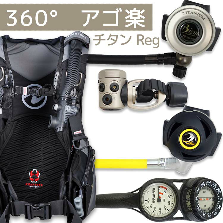 商品詳細 ダイビング重器材セット( BCD ・ レギュレーター ・ オクトパス ・ ゲージ ) BCD AQUALUNG (アクアラング) : Axiom Men (アクシオム) メンズ専用モデル レギュレーター Bism (ビーイズム) : RX4100 Ti GRAND NELEUS (Ti グランドネレウス) チタンレギュレーター (チタニウム) オクトパス Bism (ビーイズム) : SS4300 SUMERGE Mark2 (サマージ マーク2 オクトパス) ゲージ Hele i Waho (ヘレイワホ) : 2ゲージ コンパス (残圧計 / コンパス) アゴ楽( あごらく )セット ダイビング中に感じる顎の疲れを軽減するために専門店スタッフが厳選したアイテムのセット。 スイベル仕様のレギュレーターや、フレックスホースを使用したものなど様々なダイバーのストレスを軽減する 重器材セットです。