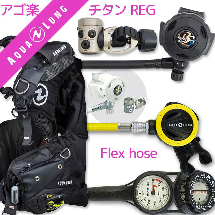 AQROSダイビングインストラクターのおすすめポイント こちらはBCD・レギュレーター・オクトパス・残圧ゲージの重器材4点セットで、初心者から中級者(フラッグシップ)の方に向く構成です。BCDはアクアラングの「アクシオム　i3+　ウ−マン」を採用しています。アクアラングのフラッグシップモデルBCDで給排気が楽なi3インフレータが特徴のモデルで、実際の海況でもフィット感と浮力コントロールのしやすさを両立できます。レギュレーターにはBISM「ブラックRグランドネレウス」を組み合わせました。スイベル付きホース・国産が特徴のモデルで、水中での呼吸のしやすさに定評があります。オクトパスはアクアラング「オクトパスABS」。コスパモデル・コンパクトな設計で、緊急時にバディへ渡す際も視認性・操作性に優れています。計器類は残圧ゲージと水中コンパスを一体化した2連ゲージを採用し、方向確認までこれ1本で完結するのでナビゲーションに慣れていない方にも扱いやすい構成です。ブランドのフラッグシップパーツを組み合わせた構成で、長く使える相棒として本格的に器材を揃えたい方に向いています。 商品詳細 ダイビング重器材セット( BCD ・ レギュレーター ・ オクトパス ・ ゲージ ) BCD AQUALUNG (アクアラング) :Axiom i3+Women (アクシオム i3+Women) レギュレーター Bism (ビーイズム) : rx4340 R NELEUS (R ネレウス) チタンレギュレーター (チタニウム) オクトパス AQUALUNG (アクアラング) : ABS Octopus (オクトパスABS) × フレックスホース仕様 ゲージ Hele i Waho (ヘレイワホ) : 2ゲージ コンパス (残圧計 / コンパス) アゴ楽( あごらく )セット ダイビング中に感じる顎の疲れを軽減するために専門店スタッフが厳選したアイテムのセット。 スイベル仕様のレギュレーターや、フレックスホースを使用したものなど様々なダイバーのストレスを軽減する 重器材セットです。