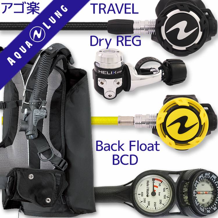 AQROSダイビングインストラクターのおすすめポイント こちらはBCD・レギュレーター・オクトパス・残圧ゲージの重器材4点セットで、中級者から上級者の方に向く構成です。BCDはアクアラングの「ローグ」を採用しています。カスタマイズできるバックフロートモデルで、実際の海況でもフィット感と浮力コントロールのしやすさを両立できます。レギュレーターにはアクアラング「ヘリックスプロ」を組み合わせました。水中での呼吸のしやすさに定評があるモデルです。フレックスホース仕様（当店限定カスタム）を採用しており、しなやかな装着感で口元への負担を抑えます。オクトパスはアクアラング「オクトパスABS」。コスパモデル・コンパクトな設計で、緊急時にバディへ渡す際も視認性・操作性に優れています。計器類は残圧ゲージと水中コンパスを一体化した2連ゲージを採用し、方向確認までこれ1本で完結するのでナビゲーションに慣れていない方にも扱いやすい構成です。上級者向けパーツで固めた構成なので、潜り込むほど手に馴染む器材を探している経験者の方に自信を持っておすすめできます。 AQROSダイビングインストラクターのおすすめポイント 南国リゾートでのドリフトダイビングや旅行を中心に、できるだけ身軽な器材で潜りたいミニマリストダイバーにおすすめのセットです。BCDはアクアラングの「ローグ」。独自のModLock?コネクターにより27通りの組み合わせから自分にフィットするサイズを選べる、世界最軽量級ながら耐久性にも優れたバックフロートタイプのミニマルBCDです。レギュレーターはアクアラングの「ヘリックスプロ＆フレックスホース」。バランスドタイプの1st・2ndステージとACD機能で耐久性に優れ、フレックスホースで水中での動きをスムーズにします。オクトパスはアクアラングの「absフレックスホース」。緊急時でも取り回しがしやすく、メンテナンス性にも優れています。ゲージはヘレイワホの水深計と残圧計の2連タイプを採用、視認性が高くメンテナンス性にも優れた構成です。 商品詳細 ダイビング重器材セット( BCD ・ レギュレーター ・ オクトパス ・ ゲージ ) BCD AQUALUNG (アクアラング) : Rogue (ローグ) 軽量BCD レギュレーター AQUALUNG (アクアラング) : Helix Pro(ヘリックスプロ) × フレックスホース仕様 オクトパス AQUALUNG (アクアラング) : ABS Octopus (オクトパスABS) × フレックスホース仕様 ゲージ Hele i Waho (ヘレイワホ) : 2ゲージ コンパス (残圧計 / コンパス) アゴ楽( あごらく )セット ダイビング中に感じる顎の疲れを軽減するために専門店スタッフが厳選したアイテムのセット。 スイベル仕様のレギュレーターや、フレックスホースを使用したものなど様々なダイバーのストレスを軽減する 重器材セットです。