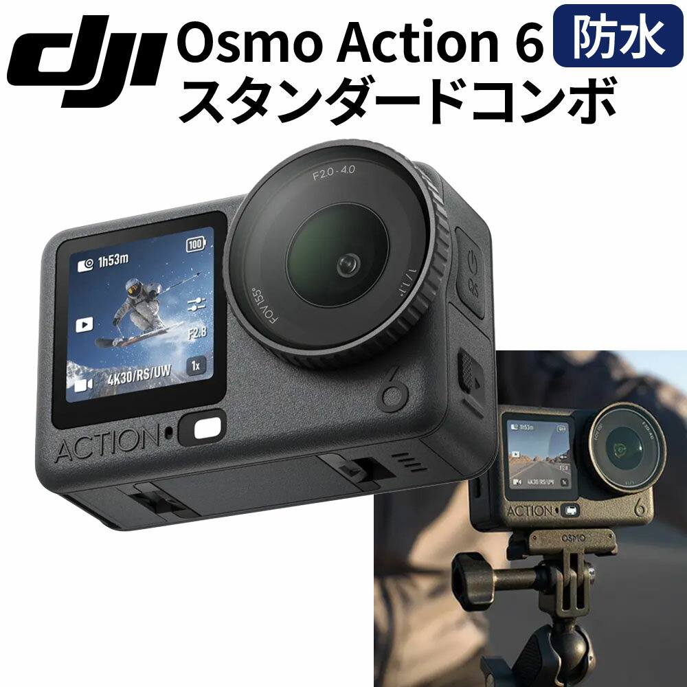DJI OA6J01 Osmo Action 6 カメラ スタンダードコンボ 防水性能 水中最大60メートル 水中撮影対応 色温度 動画 バッテリー4時間 アクション コンパクト カメラセット USB-C 120 Mbps カラー アクティビティ ダイビング シュノーケリング スノボ サイクリング ツーリング
