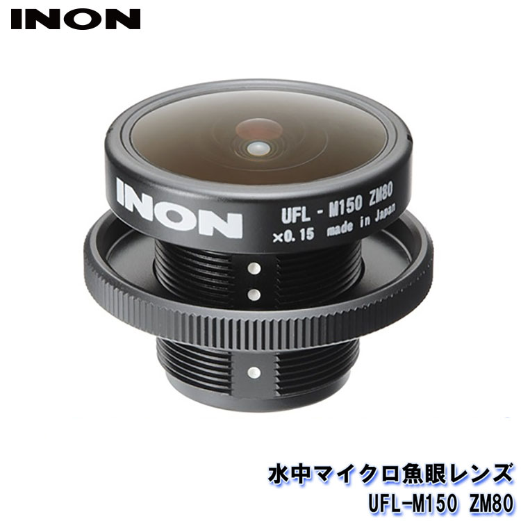 INON/イノン 水中マイクロ魚眼レンズ UFL-M150 