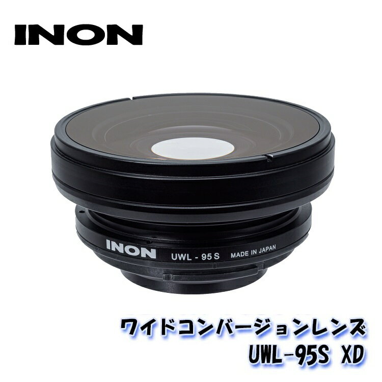 ■ 主な仕様　　　　(*1) 外径 / 全長 φ90mm / 48.5mm 重量 [陸上 / 水中] 596g　(陸上) / 約380g　(水中) マウント規格 イノンXDマウント 実用耐水深 60m 本体材質 / 表面処理 耐蝕アルミ合金 / 硬質黒アルマイト、POM等 硝材 / 表面処理 光学ガラス / 両面減反射コーティング レンズ構成 / 倍率 3群4枚 / 0.63 (アフォーカル系) 最大入射画角[水中 / 陸上] (*2) 約95° / 159° 対応ドームレンズ 　● ドームレンズユニット3 A 　● ドームレンズユニット3 G 対応XDマウント 　● XDマウント for PT-056/058/059 　● XDマウント for URX100A 　● XDマウント for M67ポート 　● M27-XDマウント変換リング for UFL-M150 ZM80 　● M67-XDマウント変換リング 使用可能アクセサリー 　● XDレンズホルダー S 　● XDレンズホルダー M5 　● XDレンズホルダー シューベース 　● 花形フードIII 　● ドームポートカバーS 　● フロントカバーφ110 　● キャリングポーチ（for UWL-100） 　(*1) 性能・価格等、予告なしに変更する場合がございます。 　　　　あらかじめご了承下さい。 　(*2) 実際に撮影を行うことが可能な画角(実視野)は、ご使用のカメラ/ 　　　　ハウジングにより異なります。 ■ 装着図 ※ XDレンズは別途ハウジングに適した「XDマウント」が必要です 　※ クローズアップレンズUCL-90 M67」「UCL-90 LD」「UCL-67 M67」「UCL-67 LD」を 　　　お持ちの場合、別売の「XDマウント変換セット for UCL-90/UCL-67」をご購入 　　　頂きますと、お客様ご自身でXDマウントへの変更も可能です。 　　　● 交換時には＋の精密ドライバーが別途必要です。 　※ INON社にてマウント変更依頼も可能です。 　　　ご希望の場合は直接INON社へお問い合わせ下さい。 　※ ワイドコンバージョンレンズ「UWL-H100」シリーズ、「UWL-95C24」シリーズ 　　　他旧製品のワイドコンバージョンレンズをXDマウントへ変更はできません。 ■ 製品の主な特徴 　最新の光学設計を踏襲し、オリンパス社「Tough TG」シリーズ、 　ソニー社「RX100M3/M4/M5A」でも、広角端から四隅のケラレなく撮影可能に 　なりました。 　ハウジングに取り付けるだけで、水中での本格的な広角撮影を気軽に楽しめます。 □ 光学設計の刷新で水中撮影をより高画質に 　レンズ構成を見直すことで、逆光下などのレンズにとって悪条件の下でもフレア、 　ゴーストの発生を効果的に抑制します。対応カメラのマスターレンズに 　最適化することで、コントラストのハッキリとしたクリアな描写を実現します。 □ 水中、陸上問わず使える水陸両用仕様 　水中画角最大約95°の広角撮影が可能です。 　陸上では最大約159°まで広がり、手軽にフィッシュアイ効果を得られます。 　狭い場所や開けた景色をハウジングにカメラを入れたまま簡単に撮影できます。 　また、専用オプションの「ドームレンズユニットIII」を取り付けることで水中画角を 　最大で約141°まで広げることができます。 □ 最短撮影距離0cm 　このレンズを取り付けるだけで、対応したカメラの最短撮影距離が0cmに 　短縮されます。 　被写体に迫る近接撮影も、遠景の水中景色もピントが外れることはありません。 　撮影する被写体との距離をこのレンズは制限しません。 　※ カメラズーム設定が広角端時。 □ 光学減反射コーティング処理(ARコート) 　レンズ一枚一枚に効果的なコーティング処理を施すことで、フレア、ゴーストなど 　発生しやすいシーンなど、あらゆる環境下でクリアな安定した画質を提供します。 □ ズーム全域で使用可能 　ズーム広角端で最良の画質になるように光学設計し、さらにズーム全域での使用も 　可能です。 □ 水中画角を約141°にする広角ドームレンズ対応 　別売の「ドームレンズユニットIIIA」「ドームレンズユニットIIIG」を取り付けることで、 　水中画角約95°「UWL-95S XD」のレンズの画角を約141°まで拡大させることが 　できます。｜PickUp Item INON XDマウント 各種 INON M27-XDマウント 変換リング for UFL-M150 ZM80 INON M67-XDマウント 変換リング INON XDレンズホルダー S INON XDレンズホルダー M5 INON XDレンズホルダー シューベース INON ドームポート カバー S