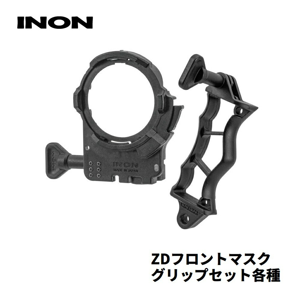 【フロントマスクに取り付け可能】 INON/イノン ZDフロントマスク グリップセット