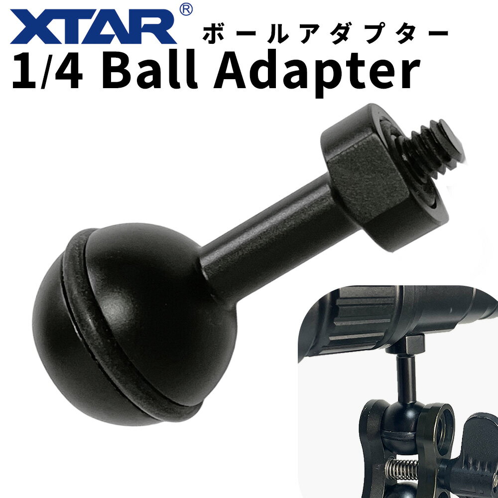 XTAR ボールアダプター Ball Adapter (1/4 screw) エクスター 4分の1 別売りアームシステム 接続 水中..