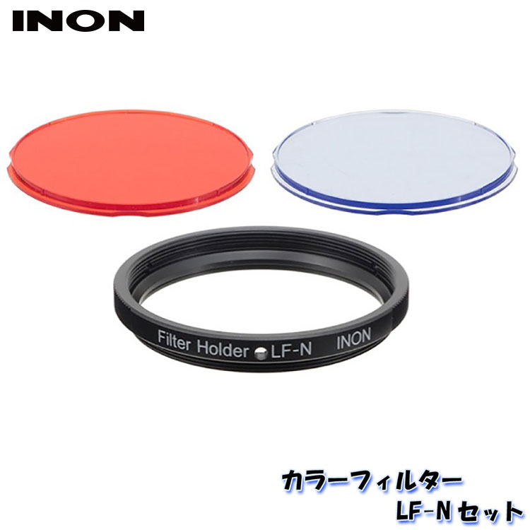 INON社のLEDライト「LF800-N」に装着することで、照射光の色調を変化させるオプションです。 2種類のカラーフィルターと、ライト先端にねじ込むためのフィルターホルダーがセットになっています。 「赤フィルター・LF-N」は、ライト光を赤色とすることで、ライトの照射を嫌う水中生物にストレスを 与えにくくします。 「青フィルター・LF-N」は、スポット光での水中撮影に適した色味に調整します。 フィルターホルダー前面の内側にはジョイント用のネジが備わっており、別売りオプションの 「集光レンズ・LF-N」を重ねて装着することができます。フィルターの有無や集光レンズの有無など、使用環境に応じて適宜使い分けが可能です。 ※「カラーフィルター・LF-Nセット」は水中使用専用となります。陸上では使用できません。 ■取り付け可能LEDライト LF800-NINON/イノン カラーフィルター・LF-NセットW