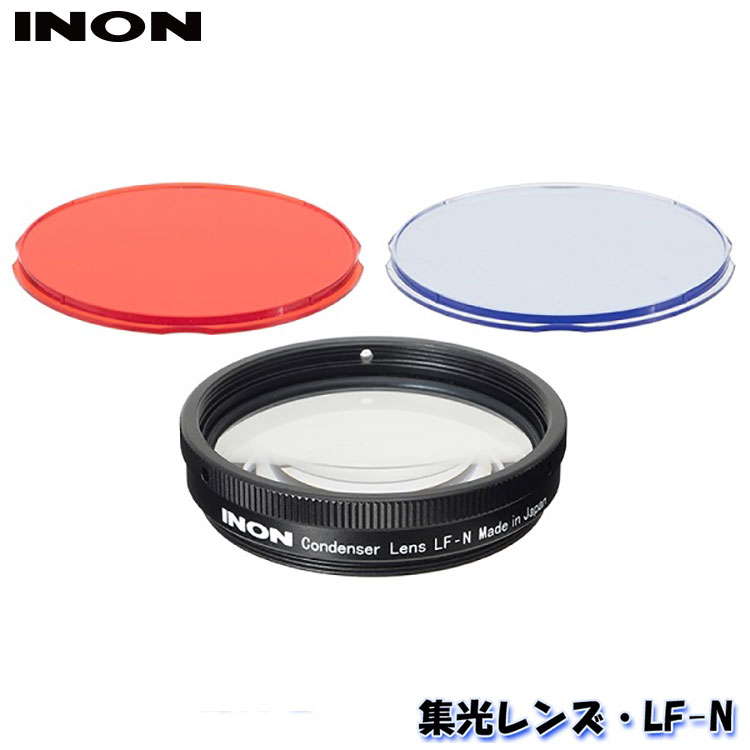 INON/イノン 集光レンズ・LF-N[706360260000]