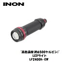 INON/イノン LF2400h-EW | ライト 水中ライト ダイビングライト ダイビング 潜水 ダイバー マリンスポーツ ダイビング用品 海 防水 電池式 led ledライト ナイトダイビング 乾電池 広角 ワイド ダイバーライト 防水ライト 携帯ライト 強力 強力ライト ハンドライト