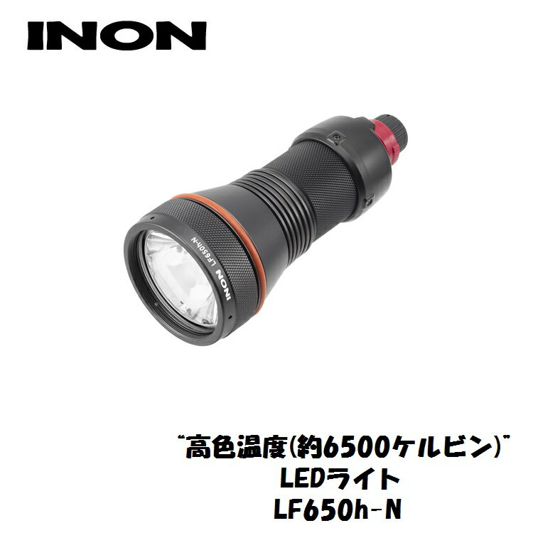 ■ 主要性能 LF800-Nライトと同機能を持ち、色温度を「約5000ケルビン」から 「約6500ケルビン」に高めたライト 色温度が比較的低い、従来のLEDライト(LF800-N)では、カラーバランスを 取る事が難しかった自然光やストロボ光とのミックス光環境であっても、 より簡単に自然な色味を実現可能です。 なお、こちらの“高色温度”LEDライトは、従来のLEDライト(LF800-N)より、 全体の明るさがわずかに(15〜25％程度)、暗くなります。 [SIDE VIEW] ●最大光量650ルーメン、照射角は5度。 ユニークな光学系を採用することで、 LEDチップから拡散する光を効率的に 集束し、輪郭のはっきりした超挟 角強力ビームを照射します。 ダイビングライトや、陸上での一般用途は もちろん、超狭角ビームを生かして、 ガイド時の指示棒代わりや、透視度の悪い 海でのサーチライト、スポットライトで 演出した撮影などに活用できます。 ●別売の「カラーフィルター・LF-Nセット」を ライト前面に装着することで、照射光の 色調を変化させることができます。 ライトの照射を嫌う水中生物にストレスを 与えにくくする「赤フィルター・LF-N」と、 スポット定常光による水中撮影に適した 色味に調整する「青フィルター・LF-N」が 含まれています。 (*) 「カラーフィルター・LF-Nセット」は 水中専用となります。 陸上では使用できません。 ●別売の「集光レンズ・LF-N」は、超狭角 ビームをさらに集光することで、 スポット状にビームが集束する最短距離を 縮め、照射スポット径を小さくします。 光を遮ることで照射範囲を狭くする スヌートとは異なり、レンズによって 集光するため、より強力なピンスポット ライトになります。 (*) 「集光レンズ・LF-N」は水中専用と なります。陸上では使用できません。 ●単三形電池3本を横並びに装填する、 ドラム式のカートリッジを採用することで、 手のひらサイズのコンパクトボディを実現。 ●シンプルな構造の回転スイッチで、 2段階の光量切り替えに対応。 光量650ルーメンの「Fullモード」と、 点灯時間が長く陸上使用も可能な 250ルーメンの「Lowモード」を、状況に 合わせて使い分けられます。 スイッチには、電源OFF位置で機械的に ロックするつまみが装備され、不意な 点灯を防止します。 ●色再現性が拡大した白色LEDを 採用し、色温度は約5000K。撮影の光源と して、最適な光質を生み出します。 ●一般的で入手しやすい単三形電池3本を 電源に採用。「eneloop」や「eneloop pro」等の 対応充電池を使えば、充電器をストロボと 共通で使うことができ、荷物の軽減や 使い勝手の向上に役立ちます。 「eneloop pro」充電池使用時の実用点灯 時間は、Fullモードで約90分（1時間30分）、 Lowモードで約265分（4時間25分）の 連続点灯(*)が可能です。 * eneloop pro（品番:BK-3HCC）を使用して、 25℃の水中で点灯した場合。 点灯開始直後の明度が半分になるまでの 平均時間。 [FRONT VIEW] ●スチルカメラ / ビデオカメラに取り 付ける為の、撮影用途向けの アクセサリーが豊富にラインナップされて います。 ●ライトヘッドや電池ボックスは、耐久性に 優れた耐蝕アルミ合金製。 シンプルな構造で、可動部にはダブル Oリングを採用し、耐圧水深は120m。 さらに、スイッチ部と電池セット部を 独立させ、スイッチ部には回転止めを 備えることで、スイッチの緩めすぎが 原因で水没するといったことはありません。 ●ライトヘッドや電池ボックスの電気接点に金メッキをほどこし、通常の使用では、 基本的に接点のメンテナンスフリーを実現しています。 ロック機構付き2段階光量切り替えスイッチ 3xAA バッテリーカートリッジ [BEAM ANGLE]｜PickUp Item ライト LF800-N シングルライト ホルダー LF ストロボライト ホルダー LF ドームワイド フィルター LF-W カラーフィルター LF-Nセット 集光レンズ LF-N ライトケース LF 3AA LF 6AA