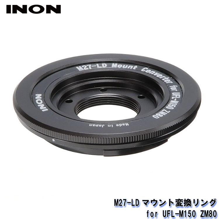 INON/イノン M27-LDマウント変換リング for UFL-M150 ZM80