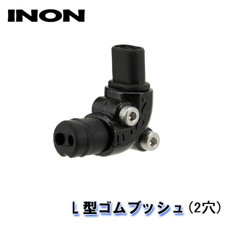 INON/イノン L型ゴムブッシュ (2穴)