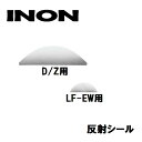 INON/イノン 反射シール D/Z用・LF-EW用
